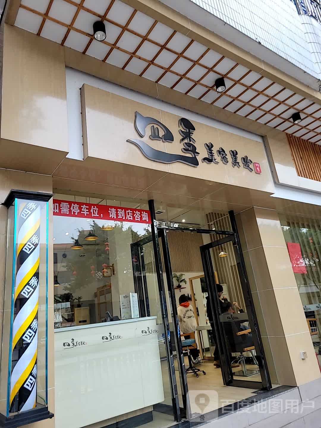 四季美容美发(里水店)