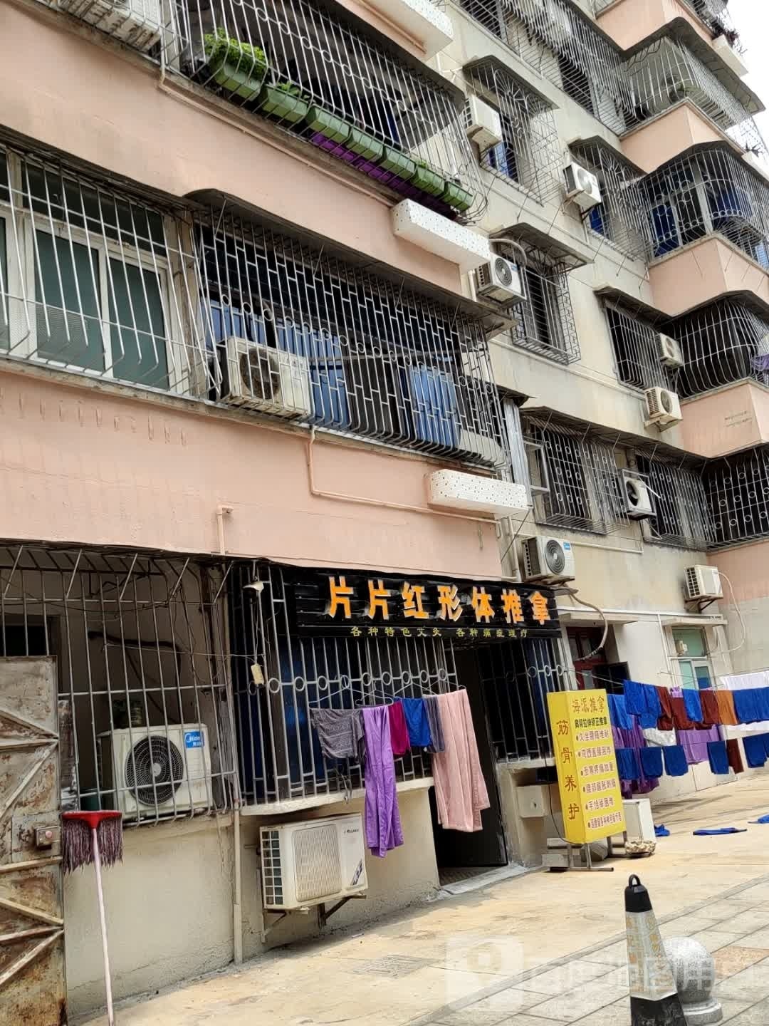 片片红推拿养生堂