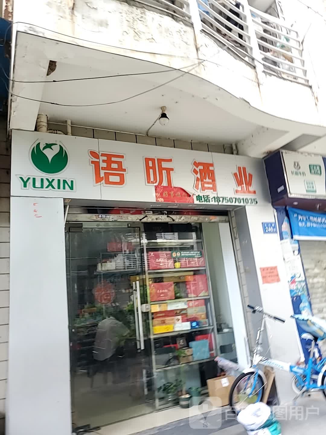 语昕酒业