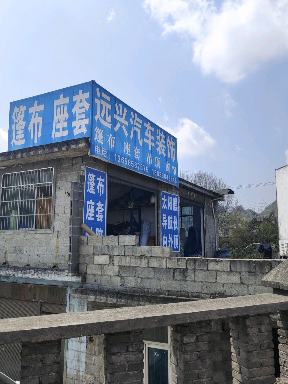 远兴汽车装饰