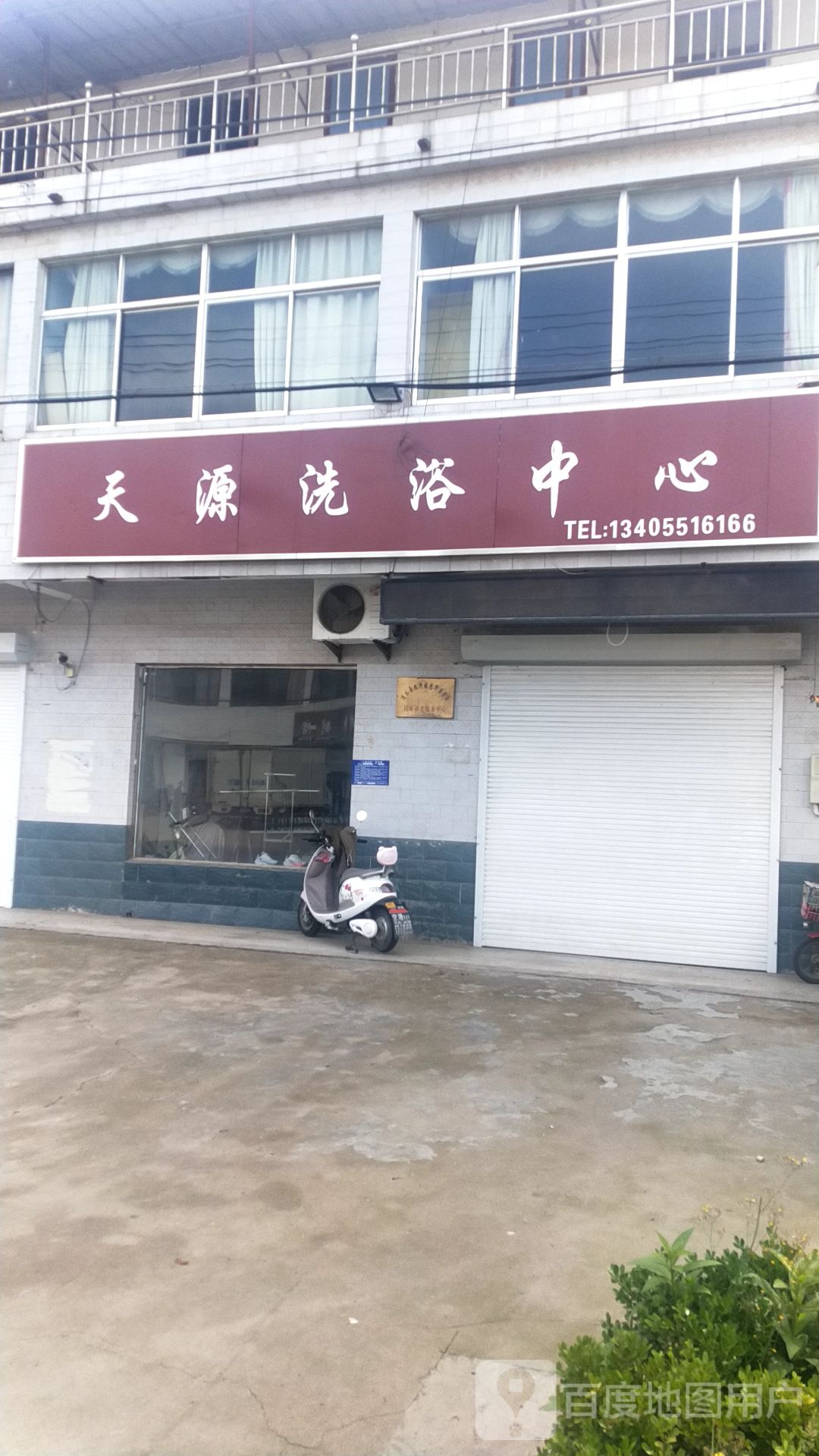 天源洗浴中心