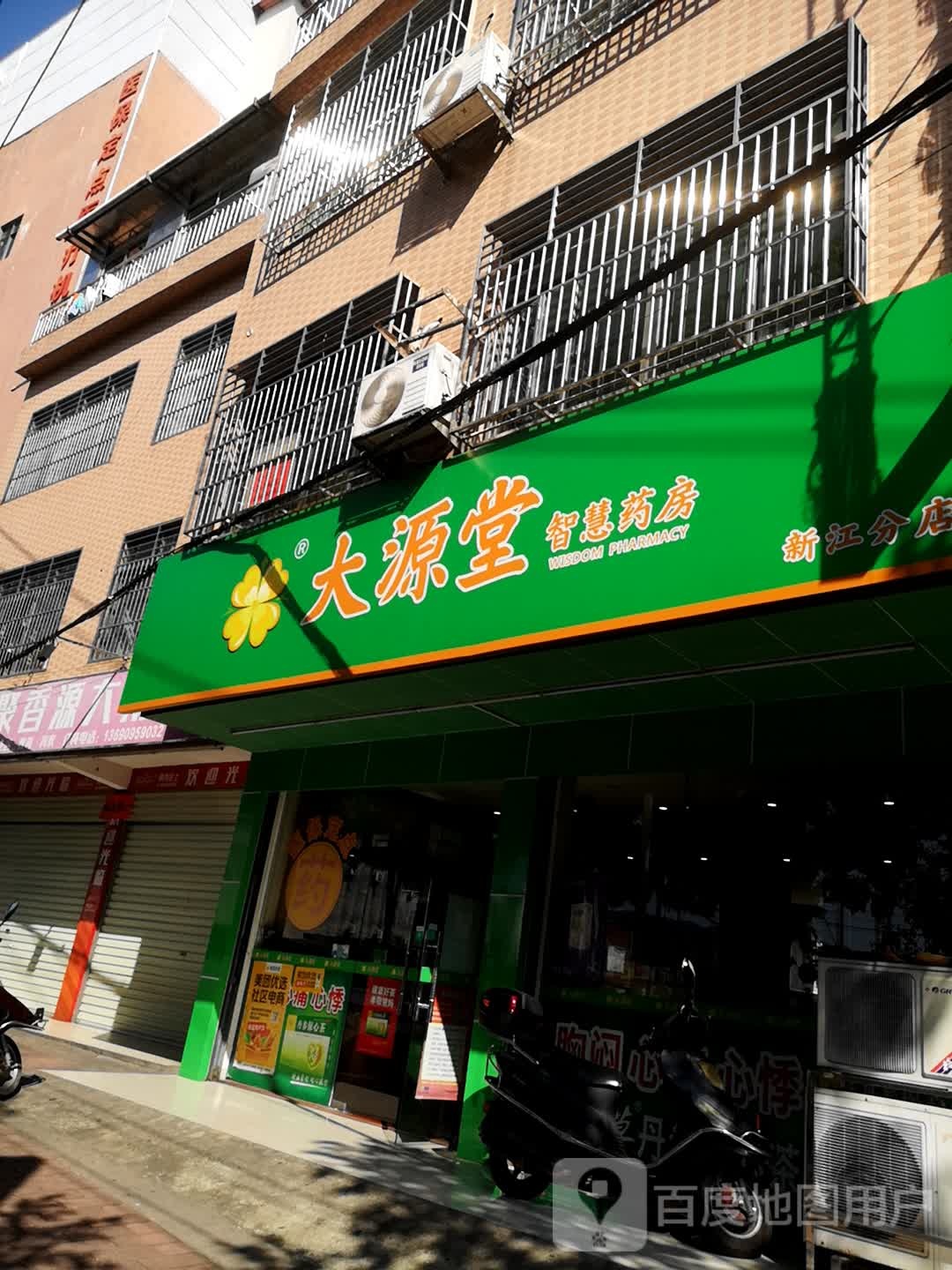 大源堂智慧药房新江分店家庭过期药品回收点