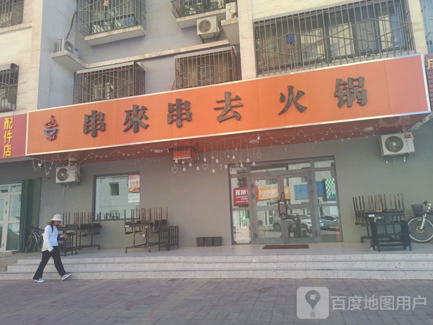 串来穿去火锅