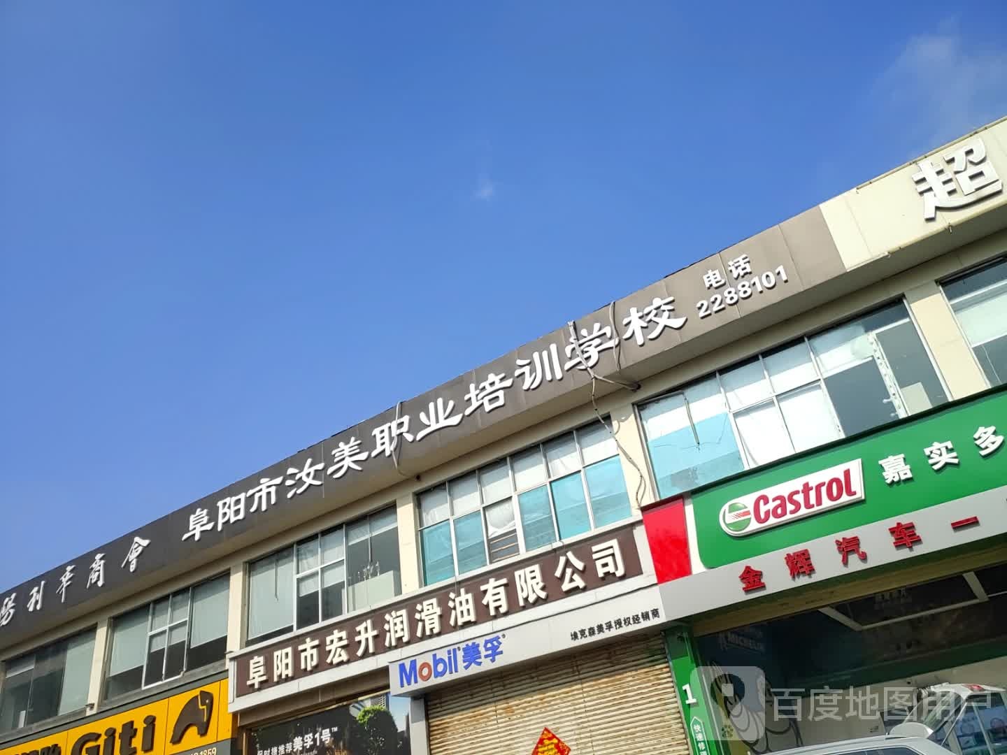 阜阳市汝美职业培训学校