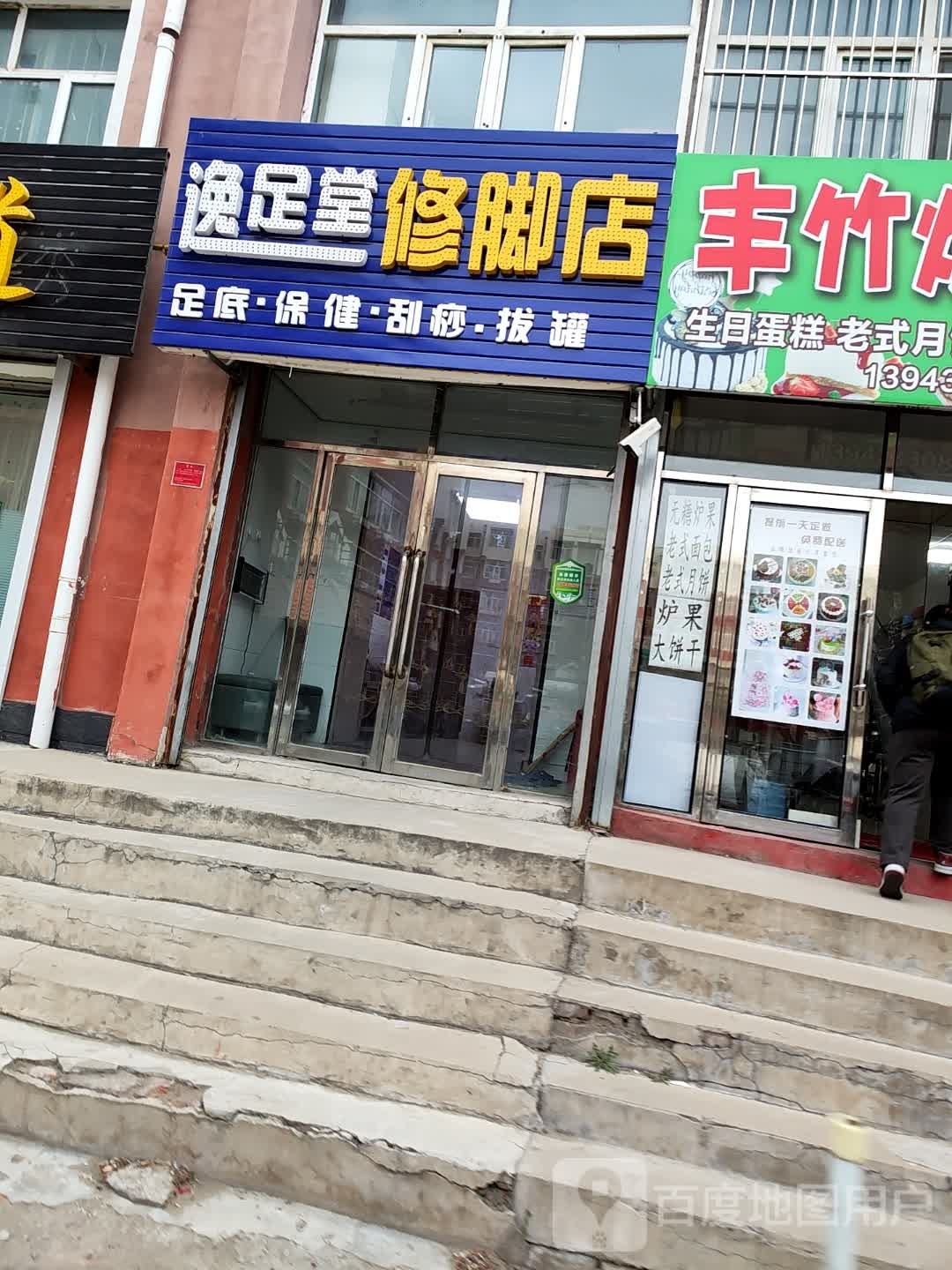 逸足堂修脚店