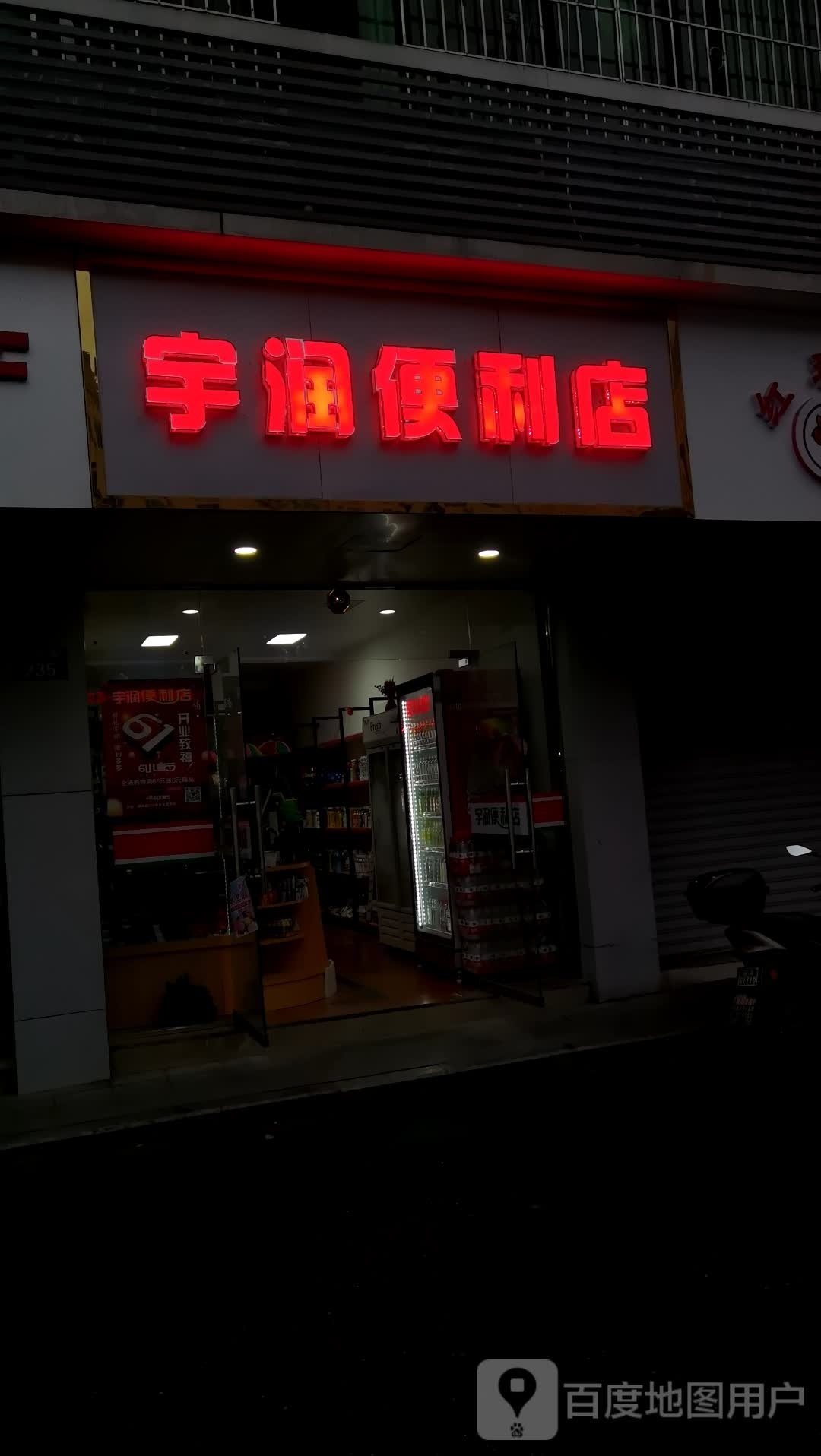 宇润便利店