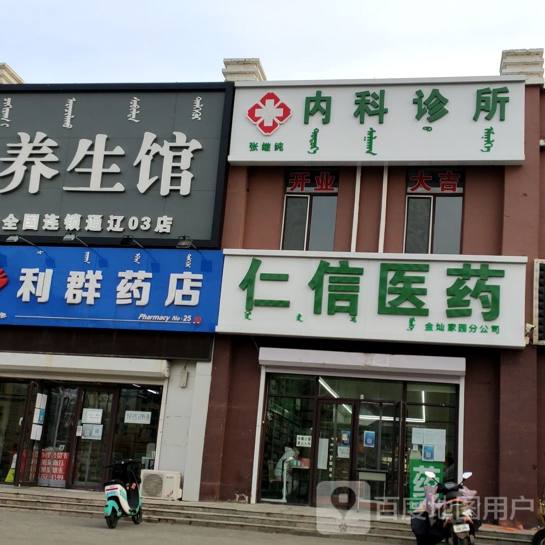 仁信医药(金灿家园分公司店)