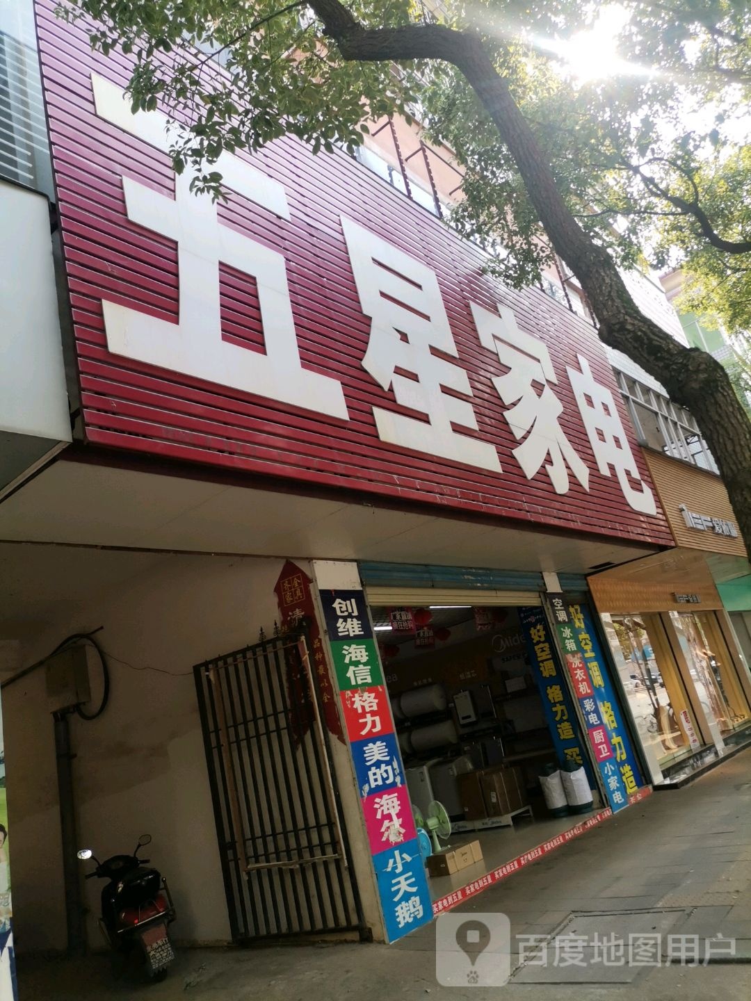 八景五星家店