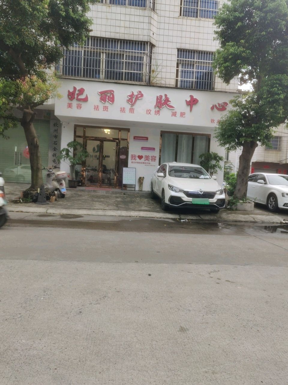 妃丽护肤中心