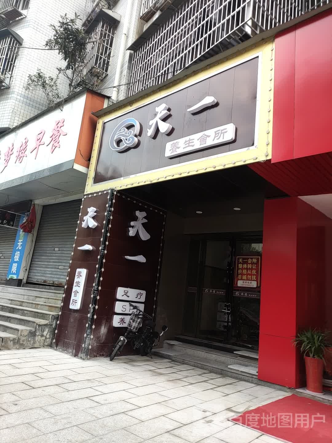 天一养生会所
