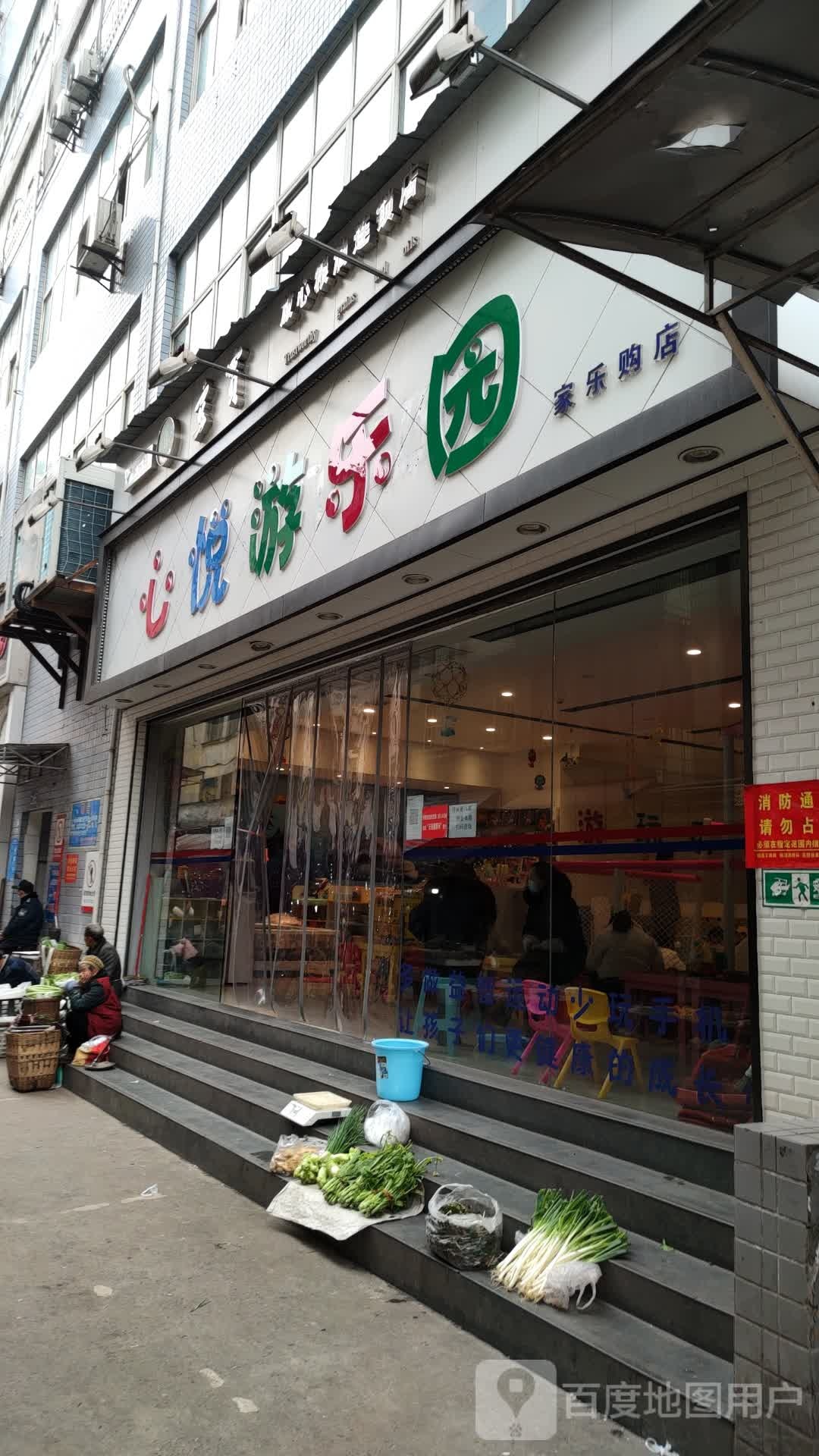 心意游乐园(家乐购店)