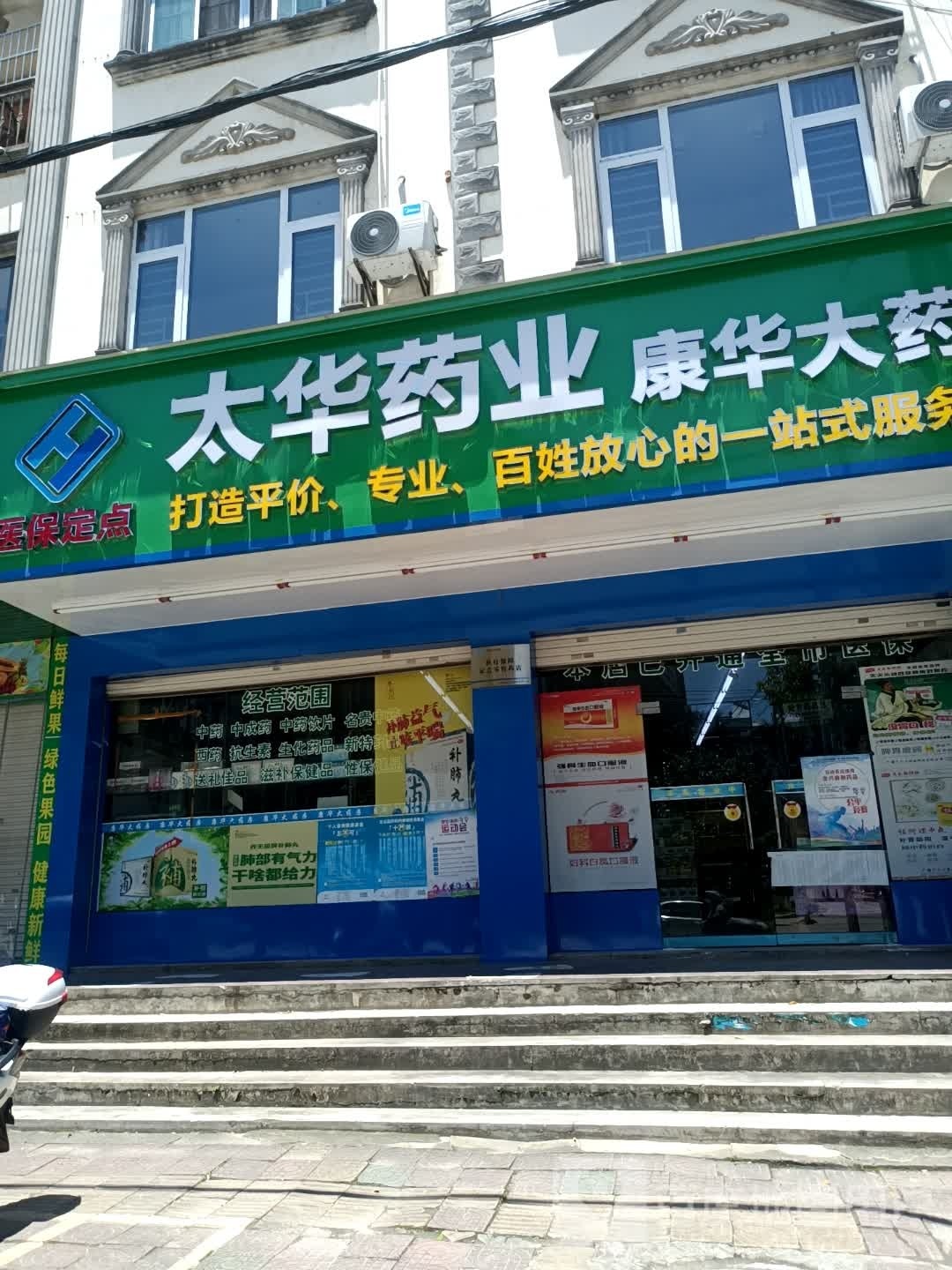 康华大药房(防邕路店)