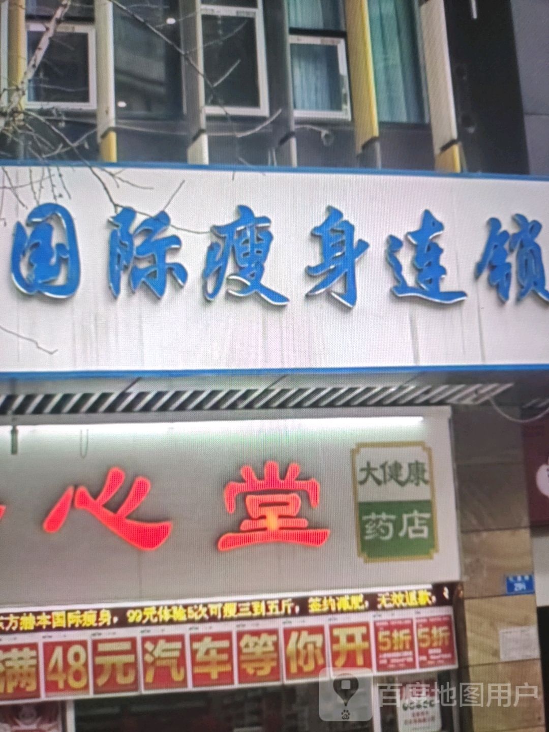 国际瘦身连锁(猎煸金润瘪国际购物中心店)