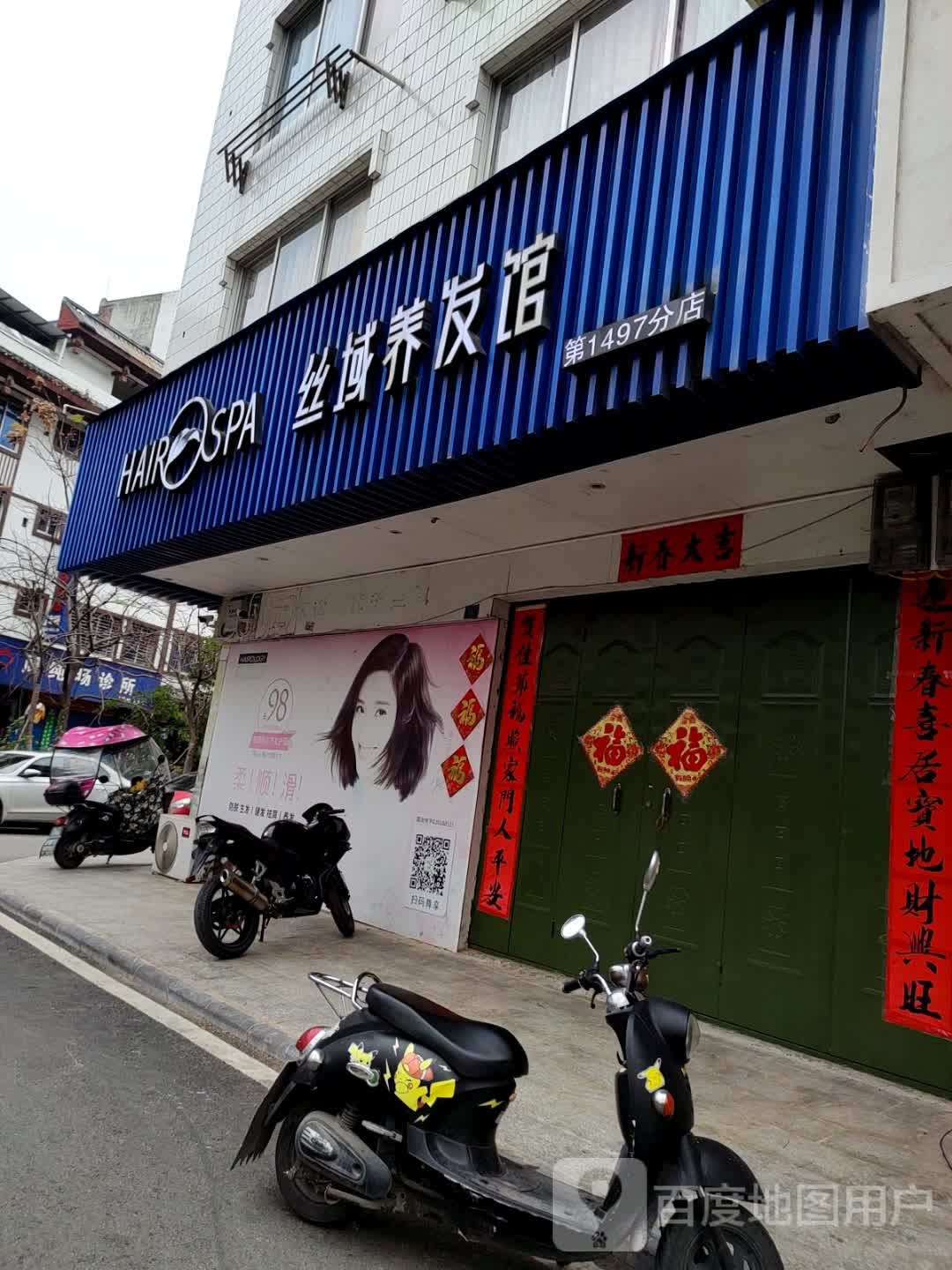 丝域养发馆(沿溪南路店)