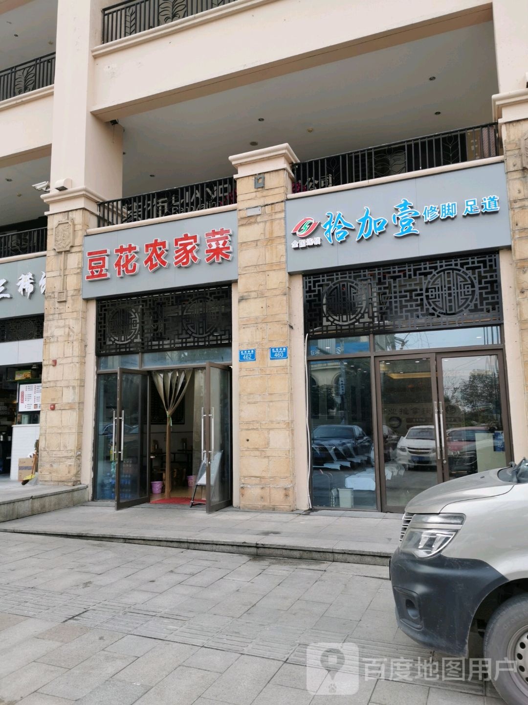拾加一足道(金科店)