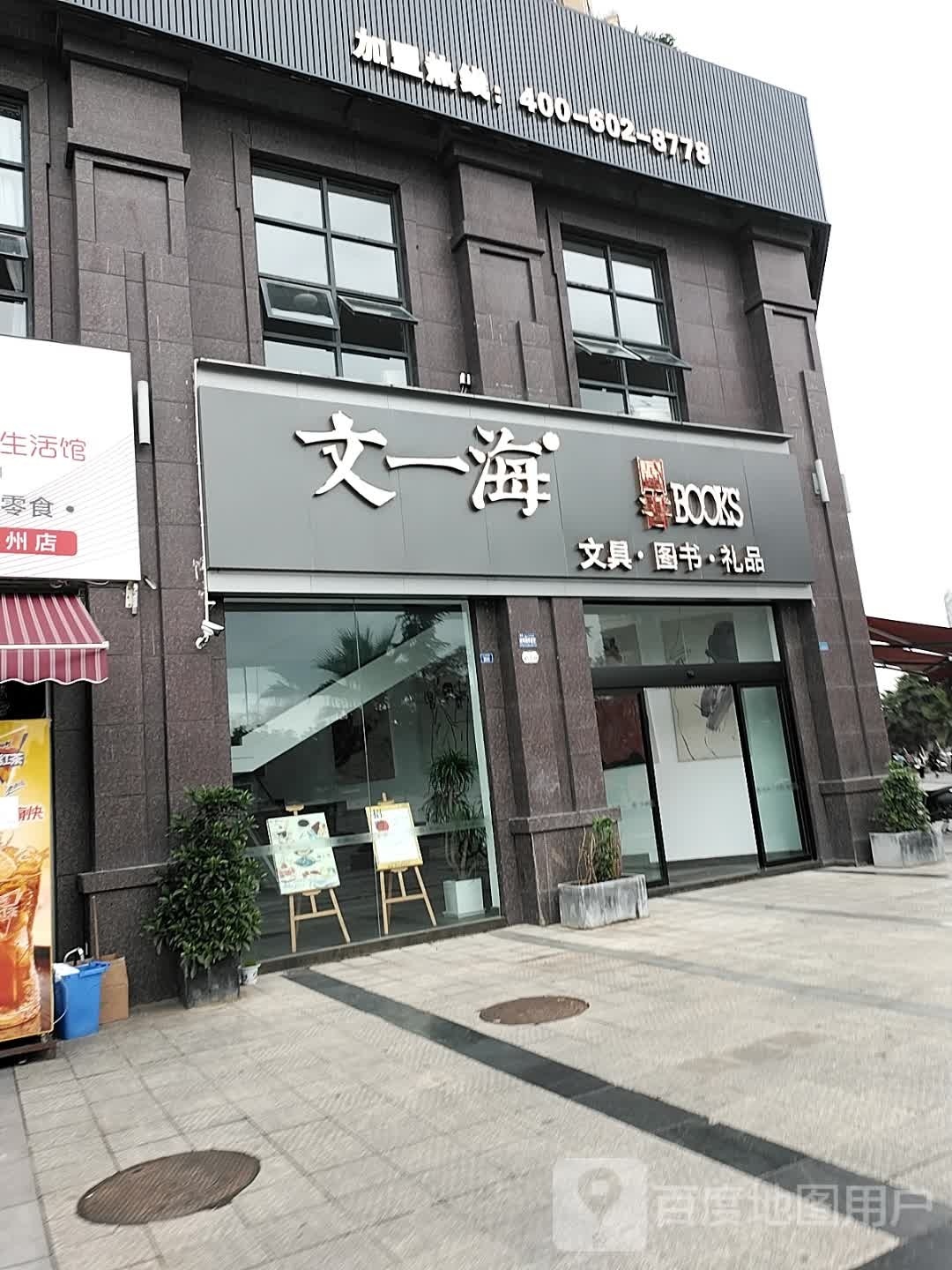 文一海图书馆(安州店)