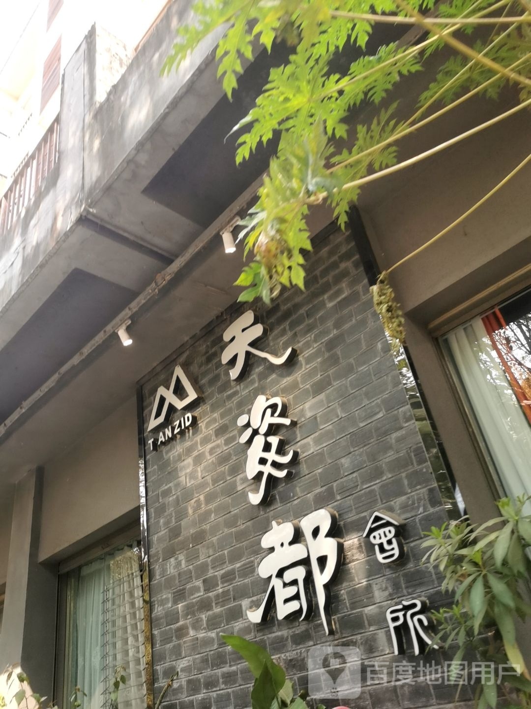 天姿都会所店