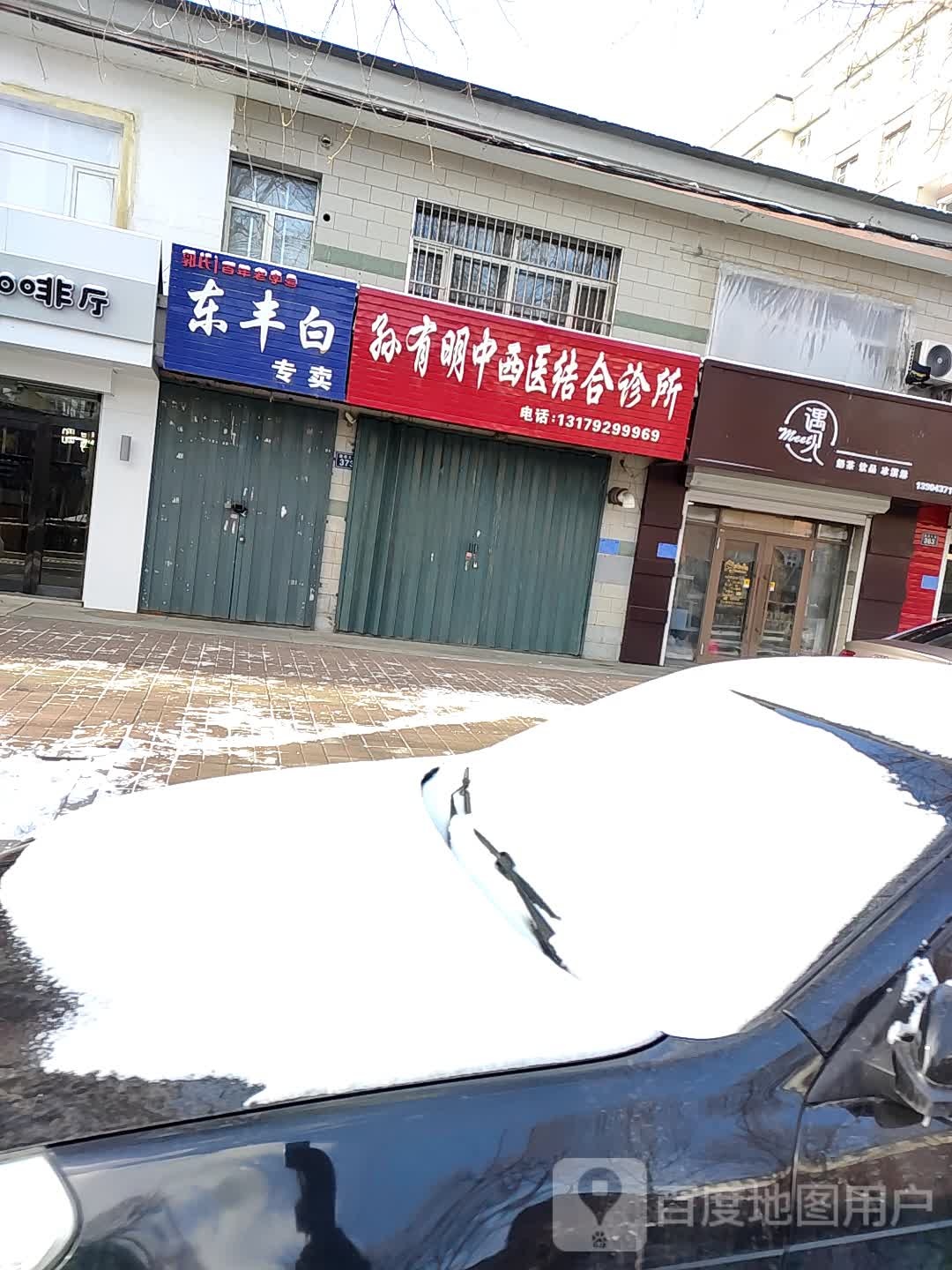 孙有明中西医结合诊所