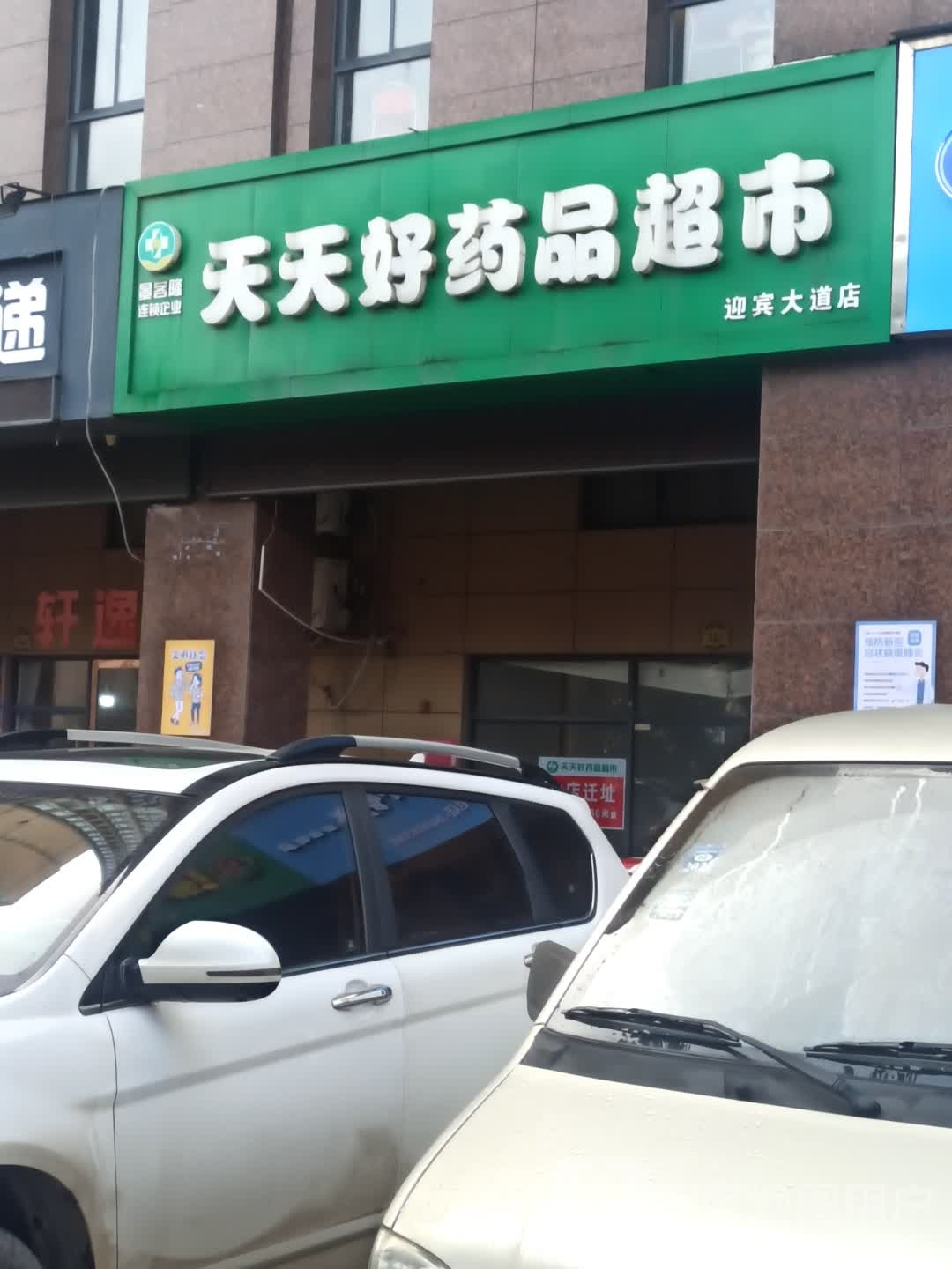 天天好药品表示(迎宾大道店)