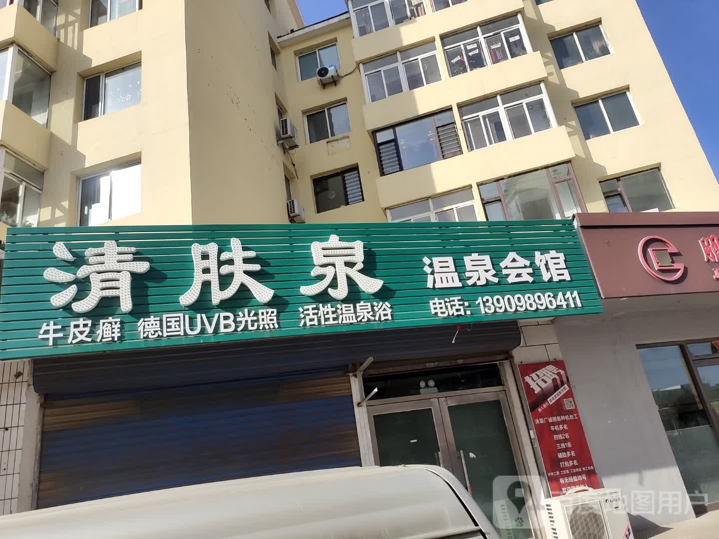 清肤泉温泉汇馆