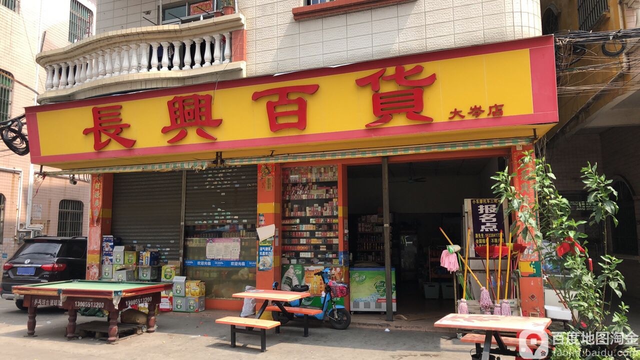 长兴百货(大岑店)