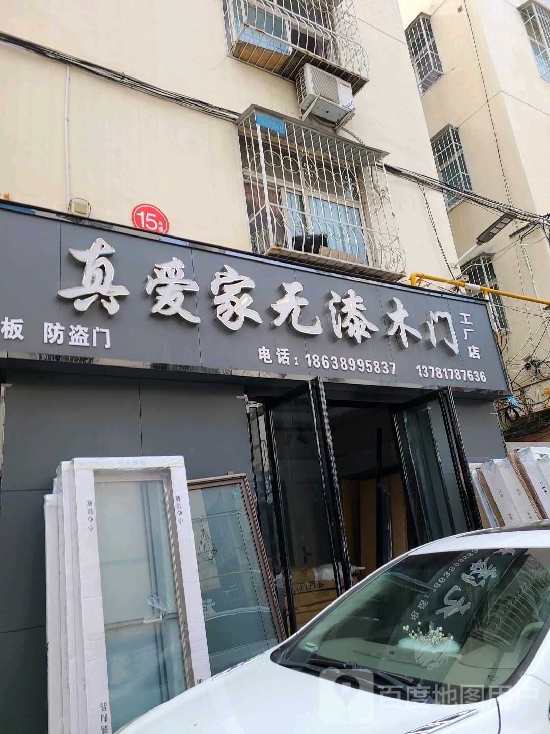 真爱家无漆木门工厂店