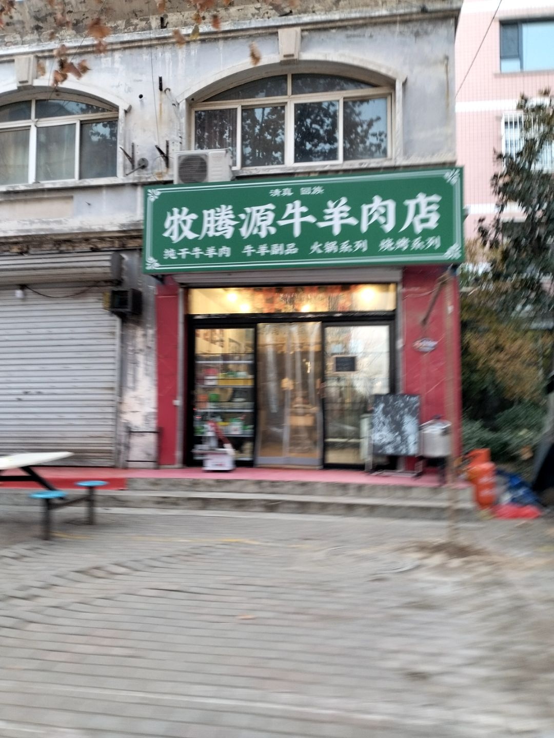 清真回族牧腾源牛羊肉店