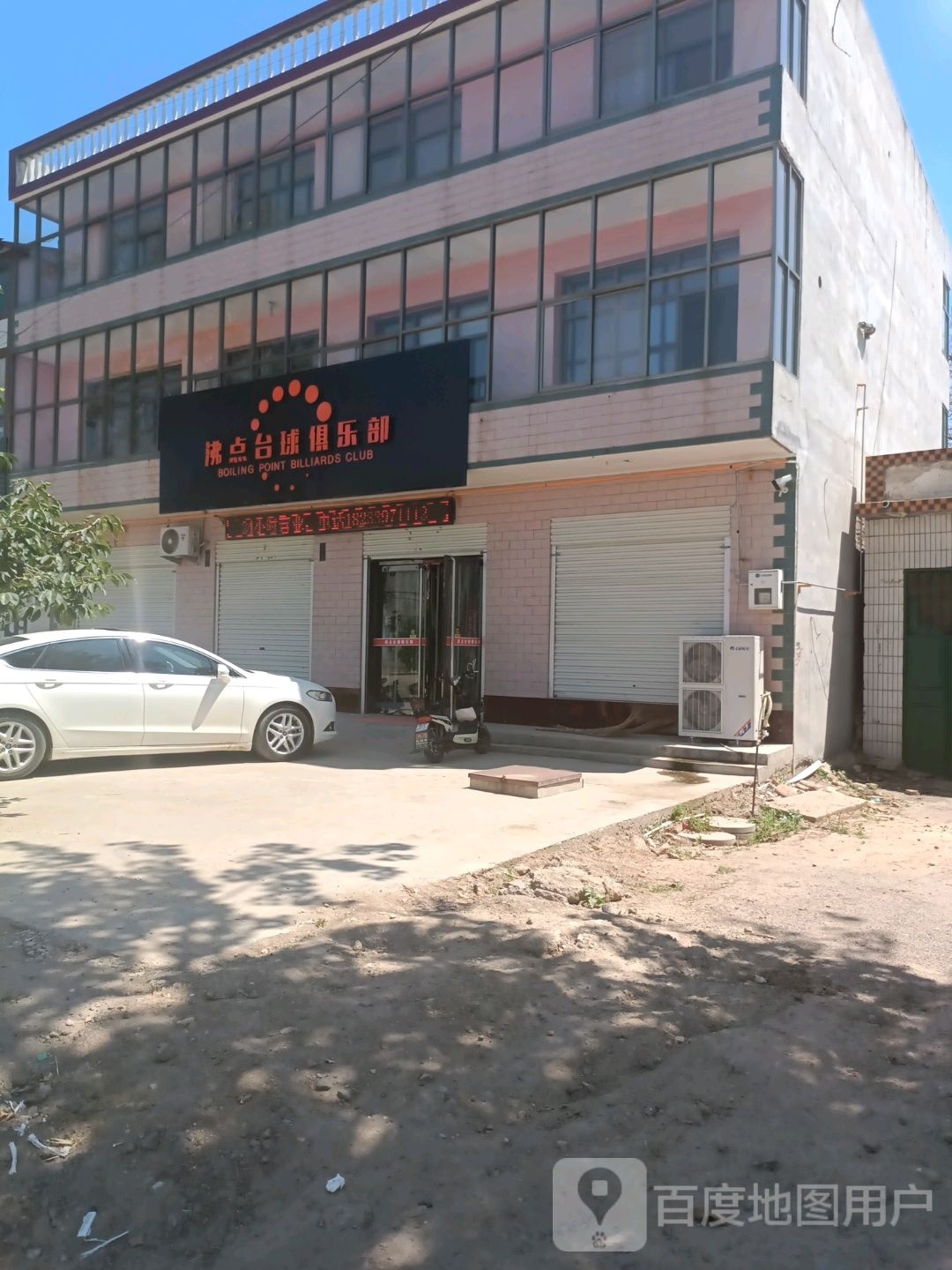 沸点台球俱乐部