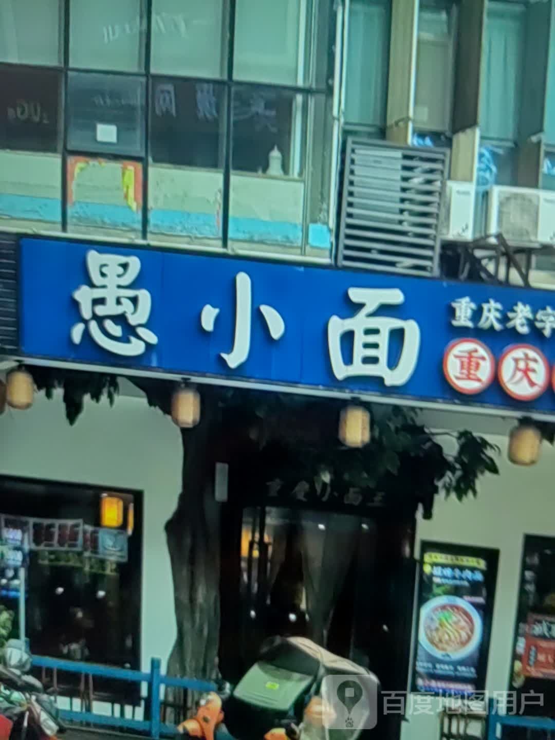 愚小面(荷花路店)