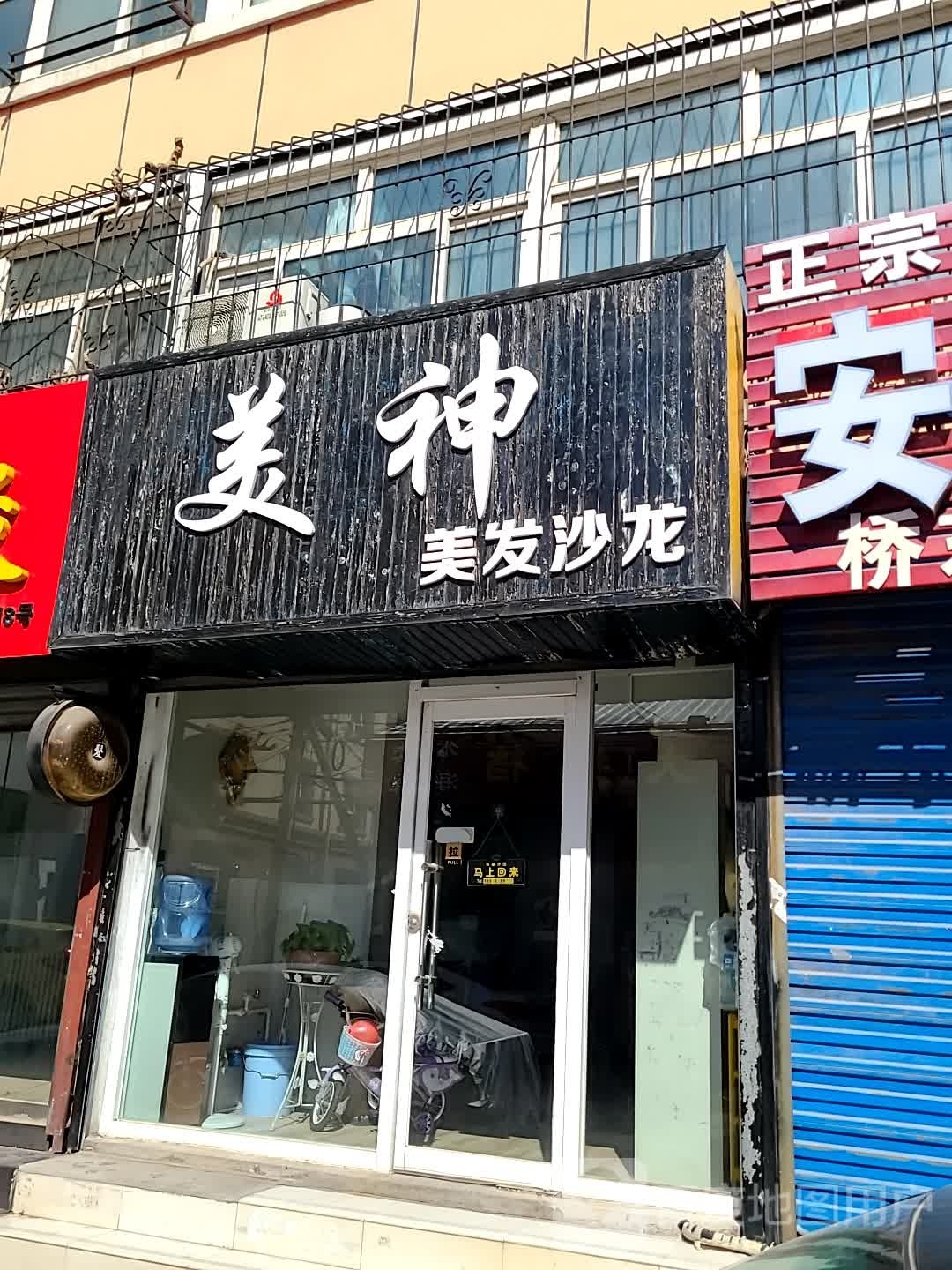 美森美发沙龙