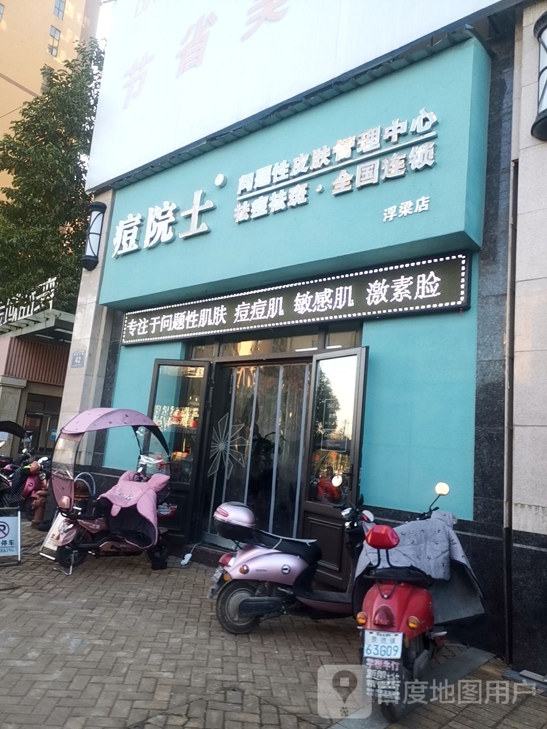痘院市专业祛痘(景德镇浮梁店)