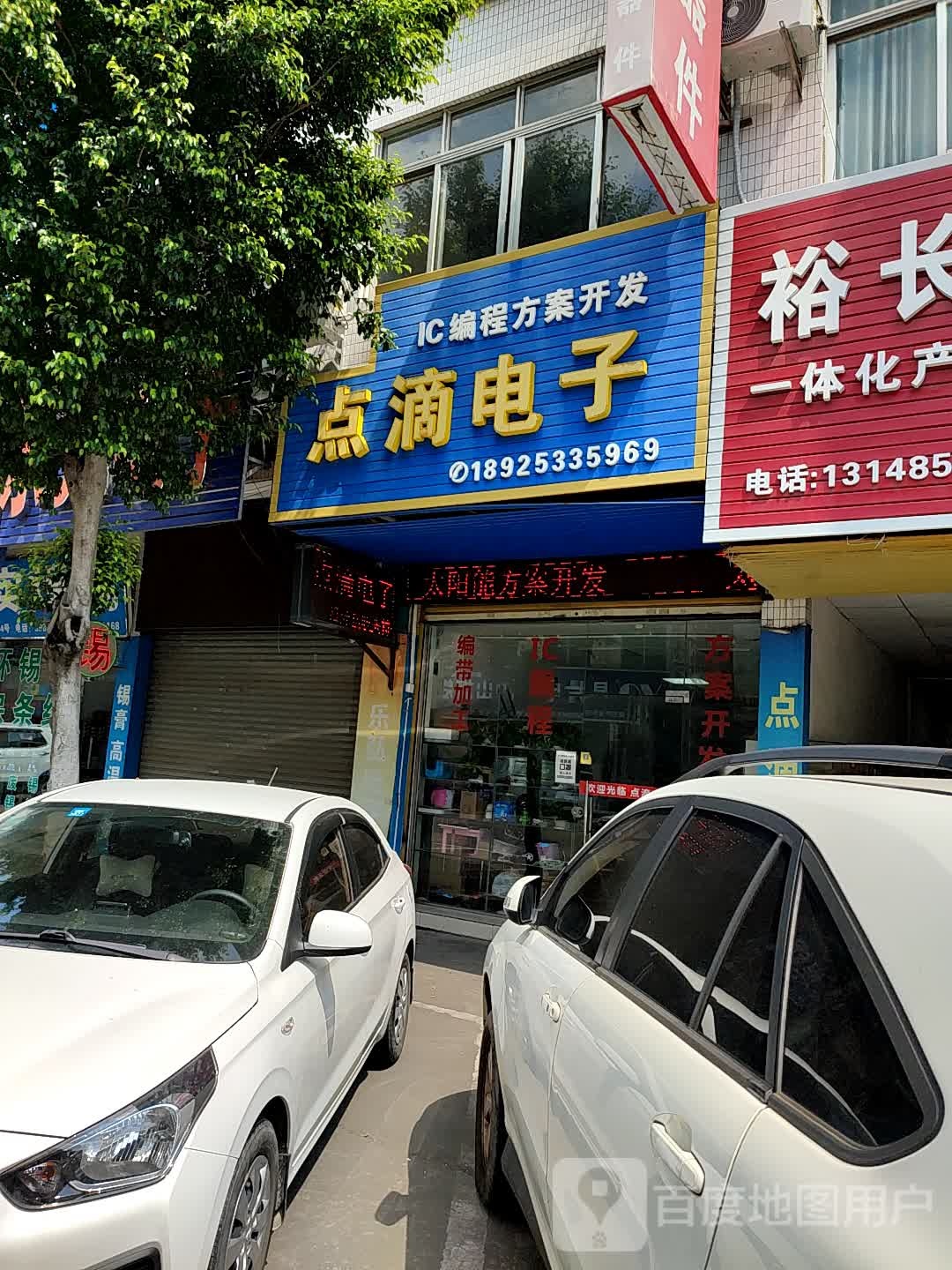 点滴电子
