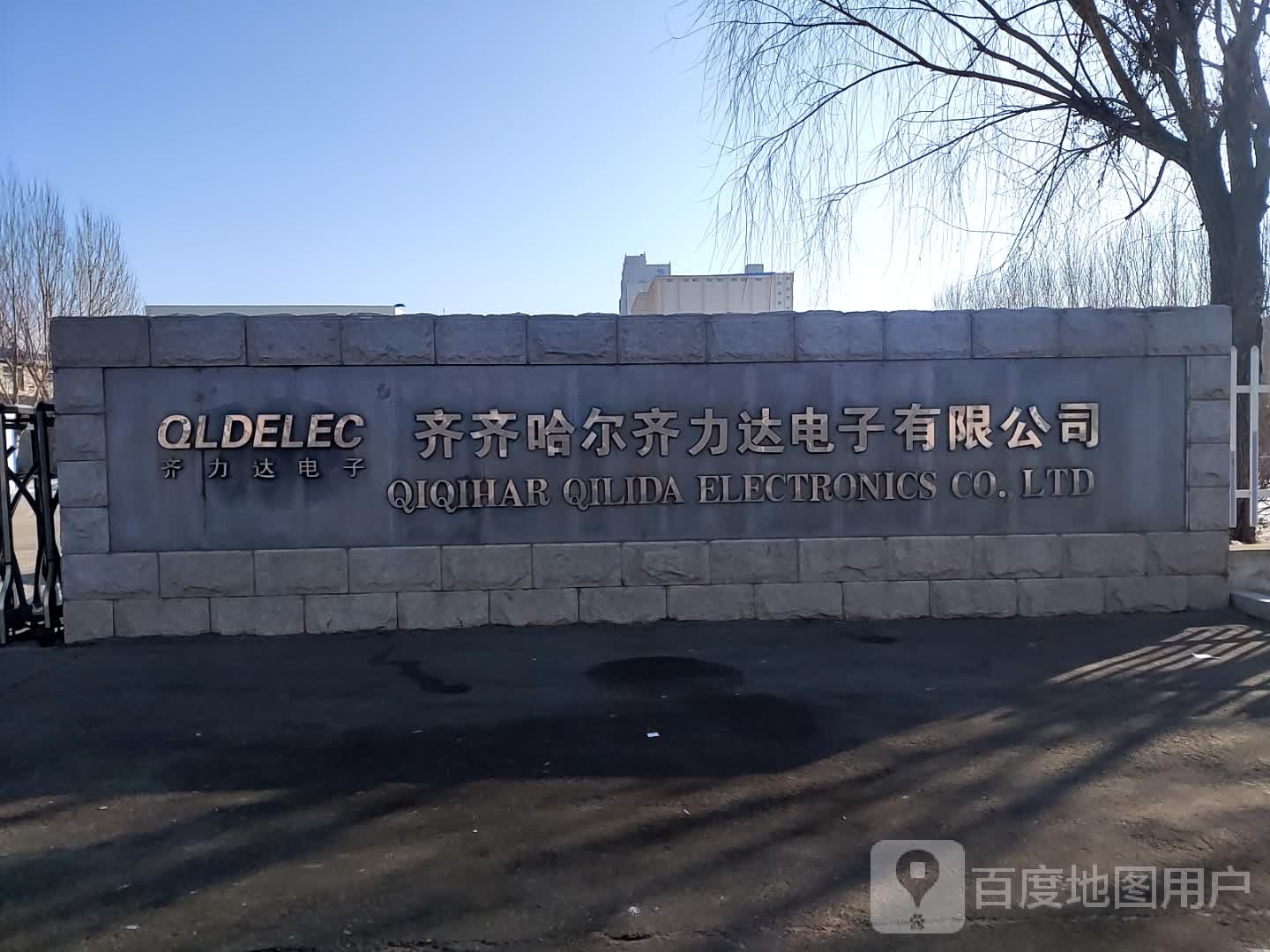 齐齐哈尔齐力达电子有限公司