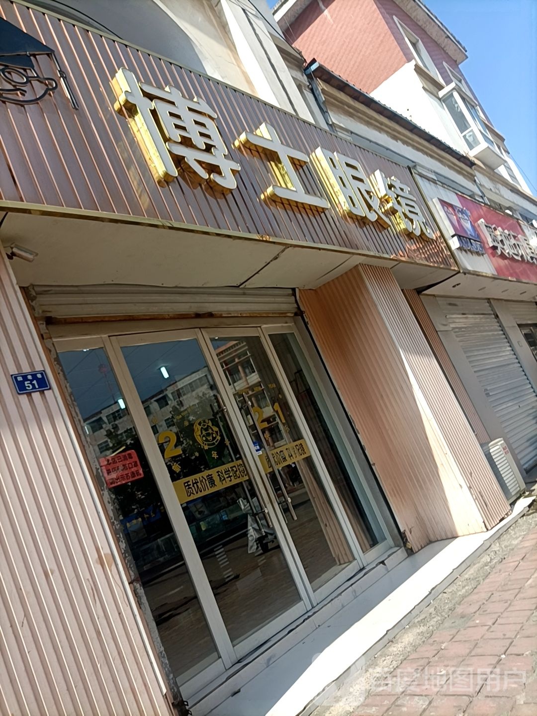 博士眼镜(紫藤花园路店)