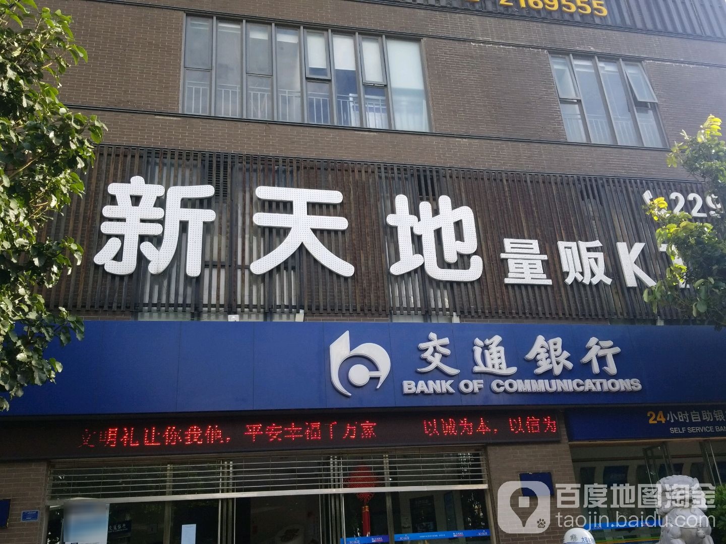 新天地量贩KTV(泰安路店)