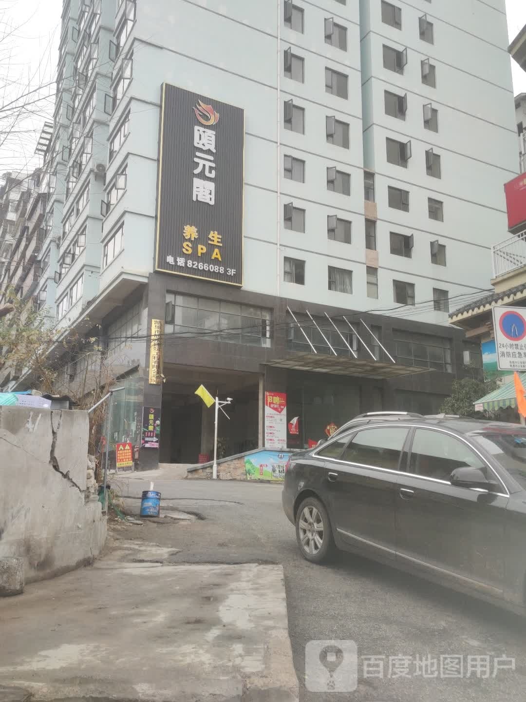 颐媛阁养生SPA