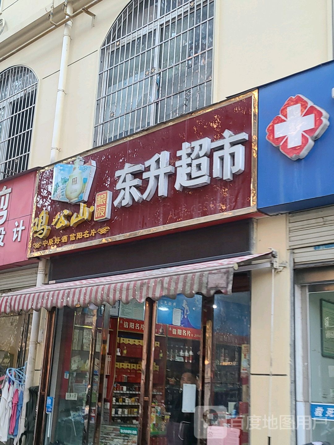 东升超市(工区路店)