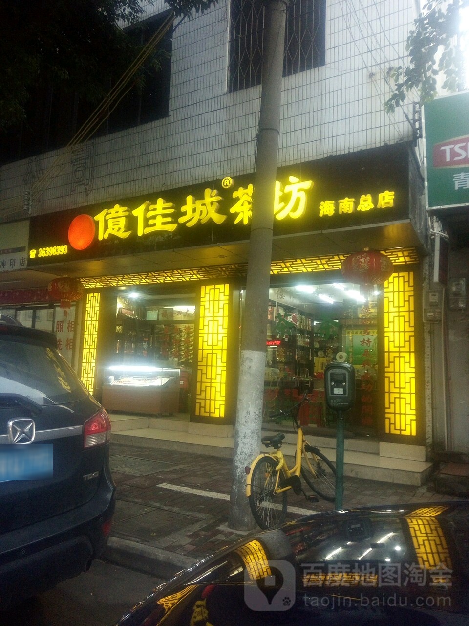 亿佳城名茶(海南总店)
