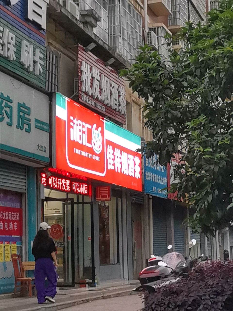 批发烟酒茶