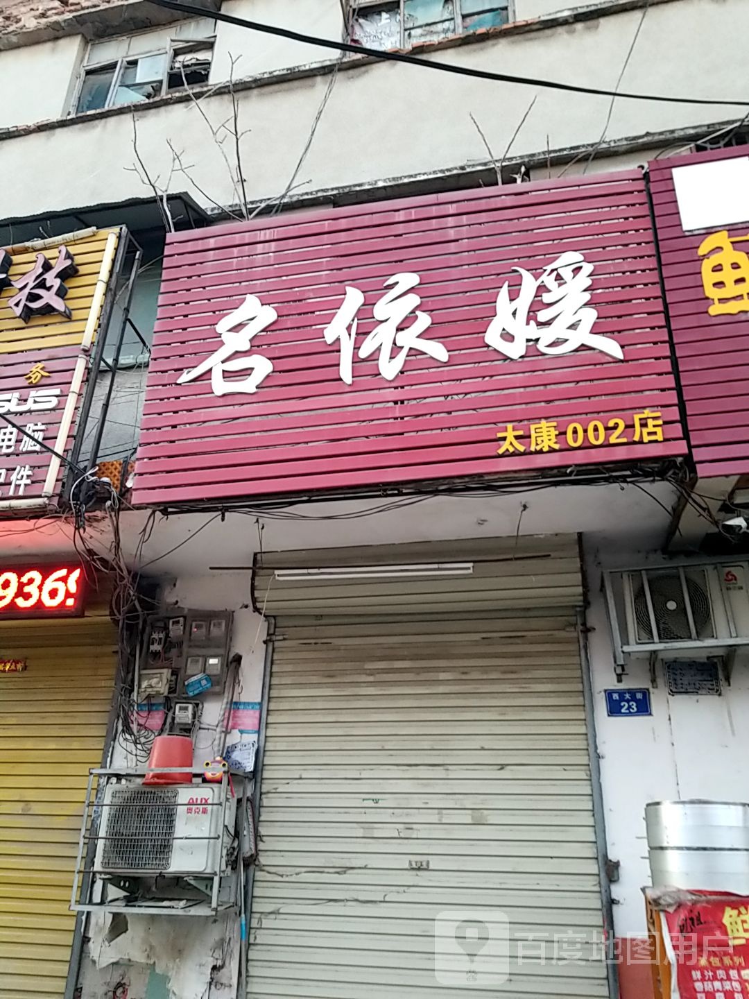 名依媛(太康002店)