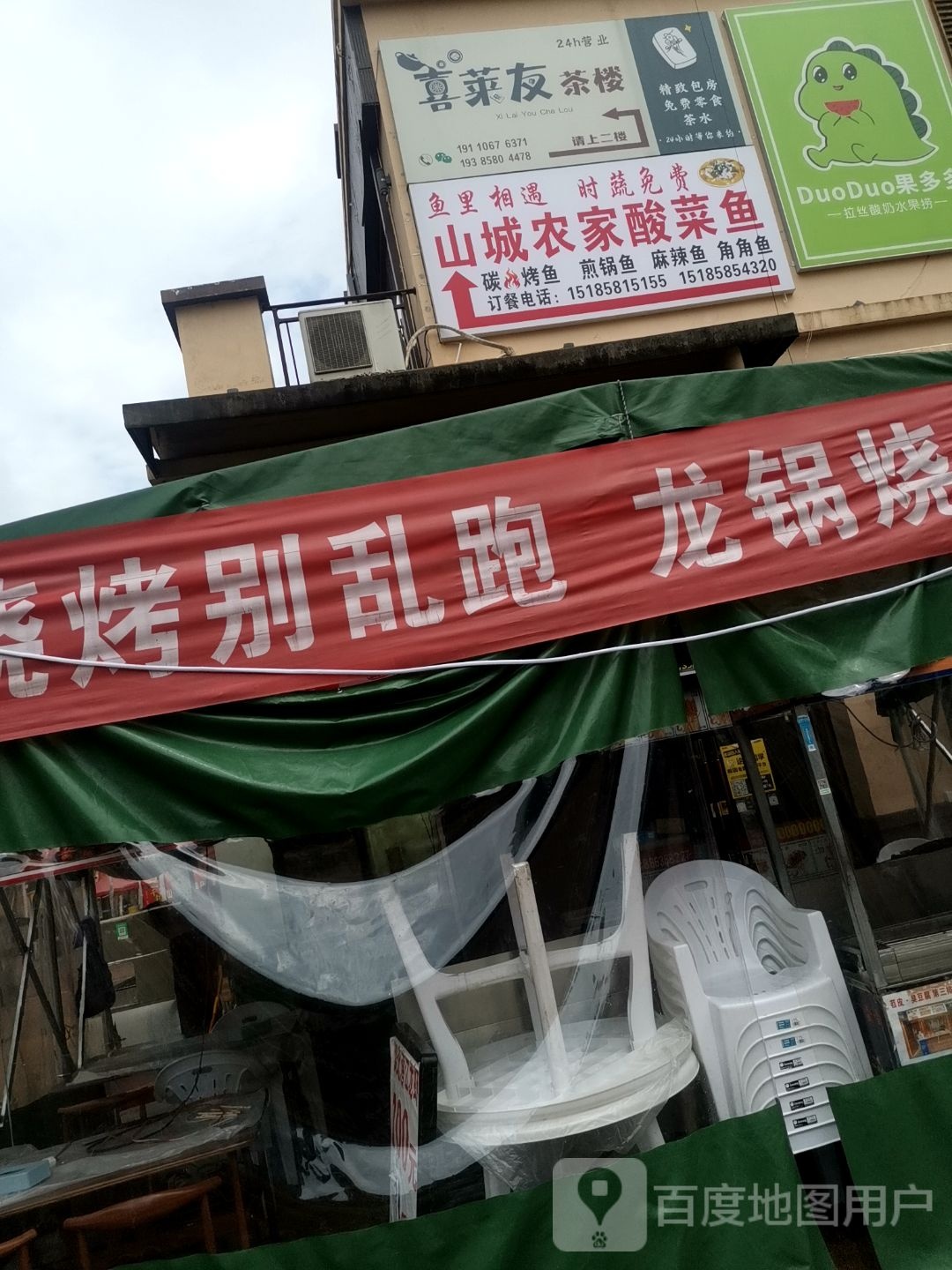 山城农家酸菜鱼