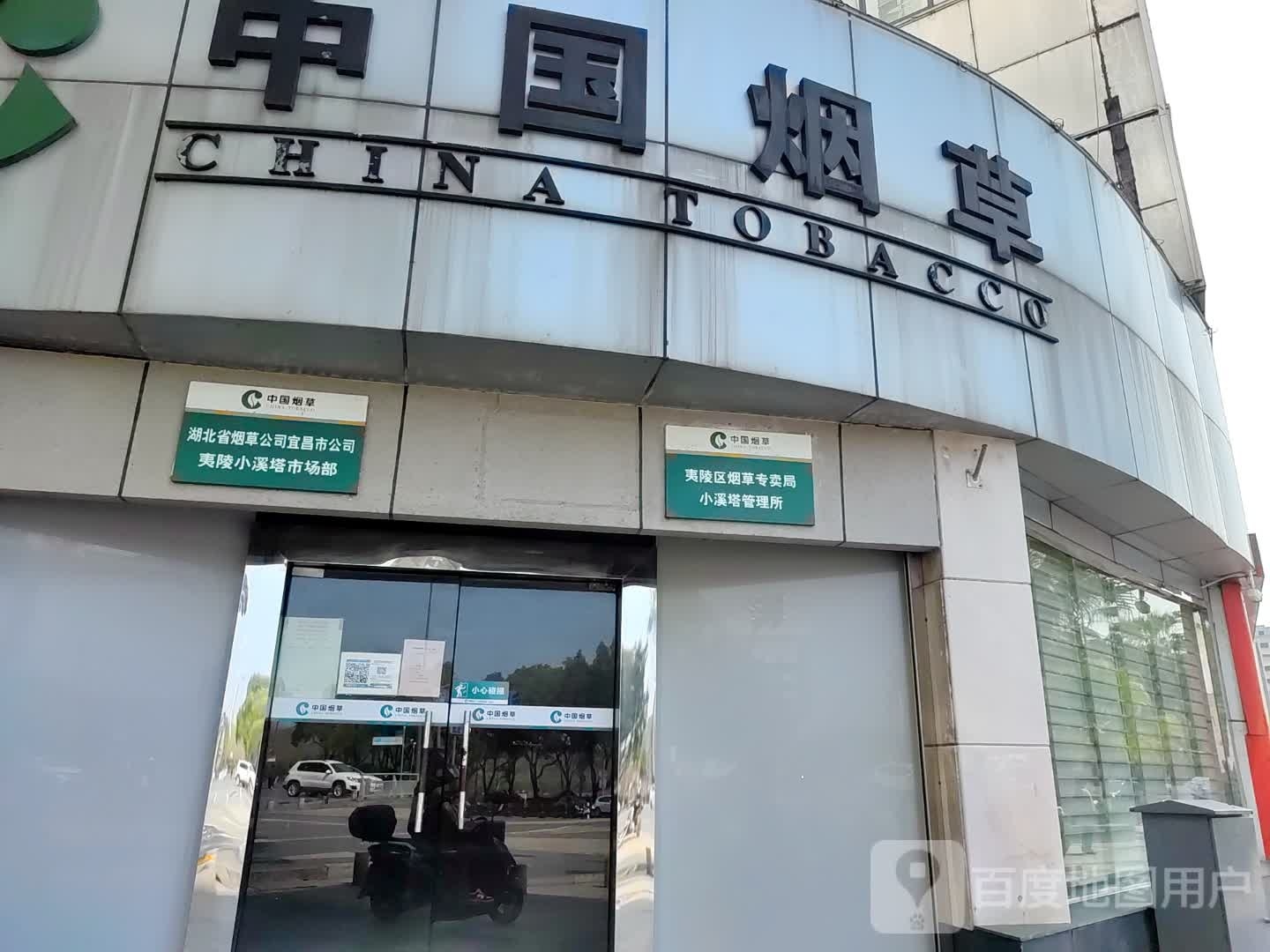 湖北省烟草公司宜昌公司