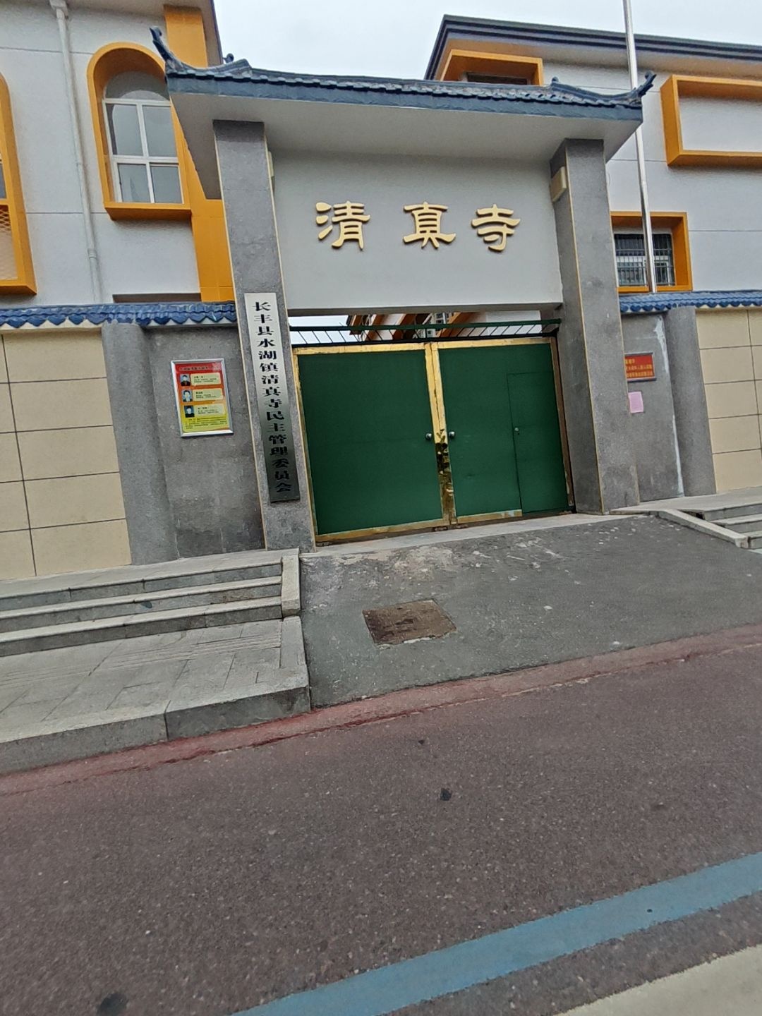 长丰县水湖镇清真寺民主管理委员会