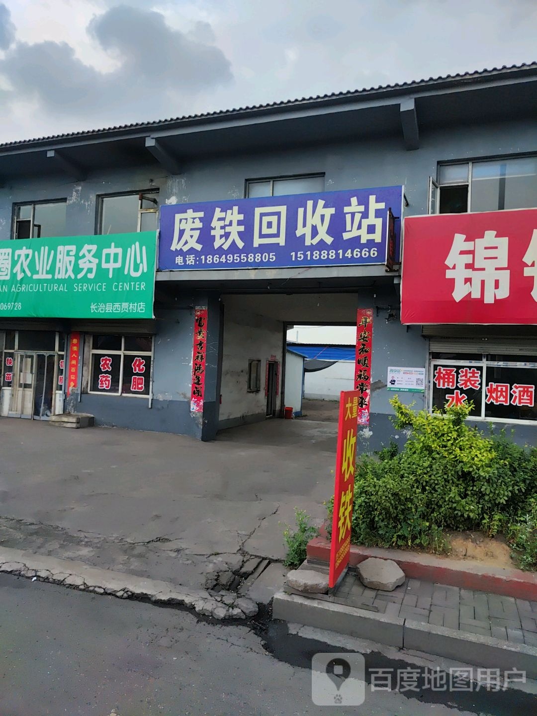 废铁回收站