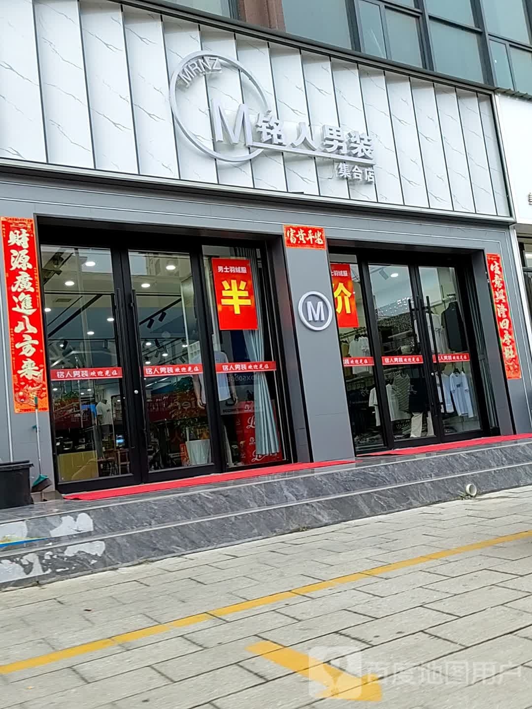 唐河县铭人男装集合店