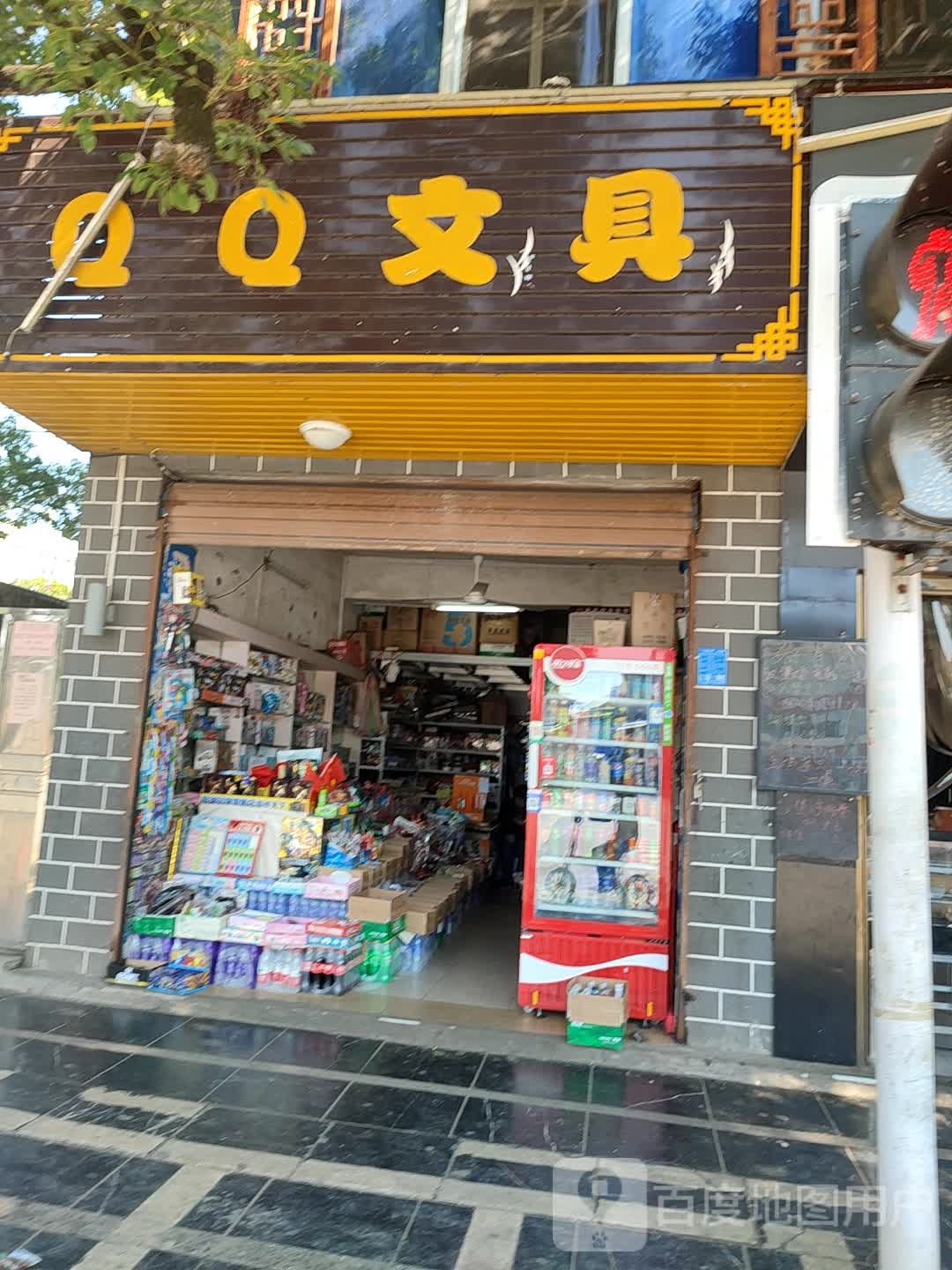 QQ文具(永明北路店)