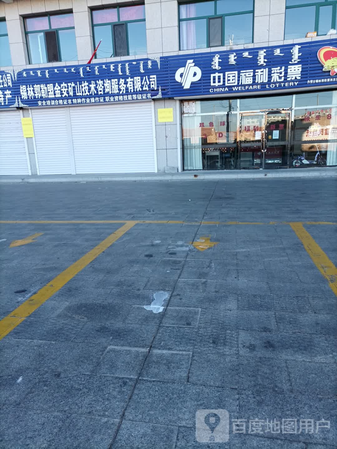 中国福利彩票(乌日根街店)