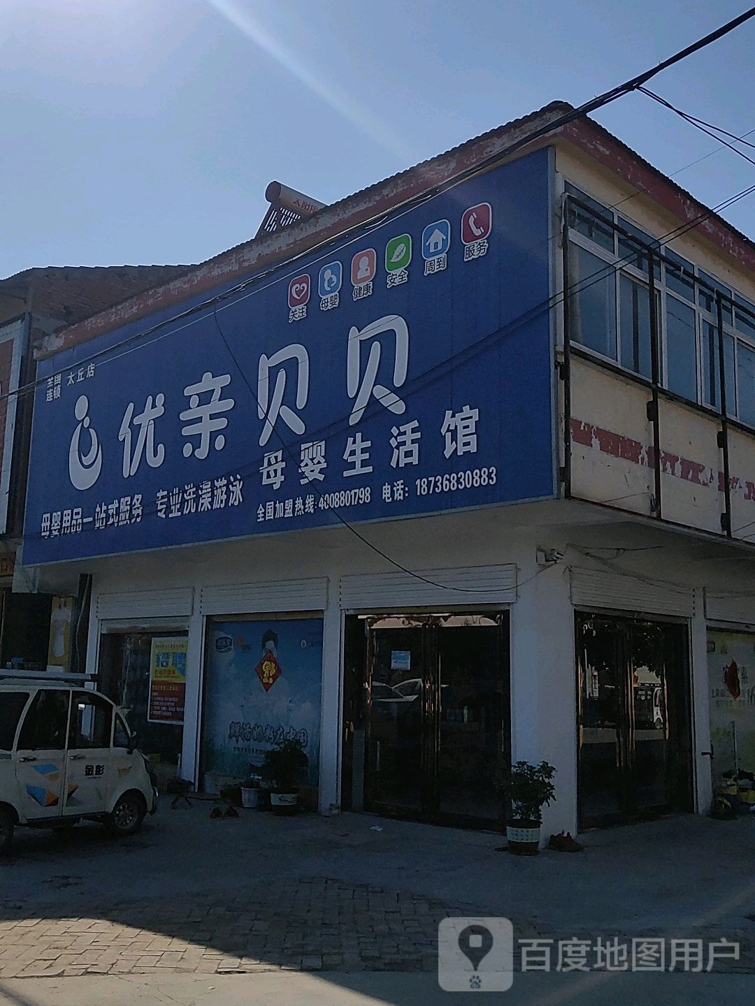 永城市太丘镇优亲贝贝母婴生活馆(运平路店)