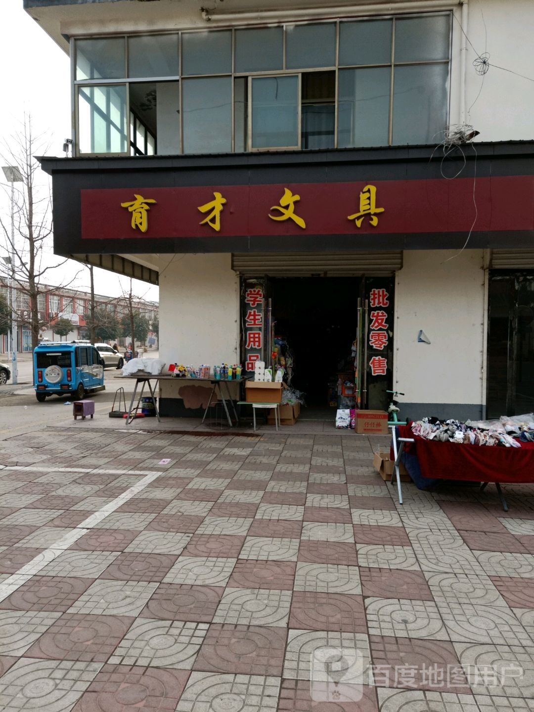 育才文具(古城路店)