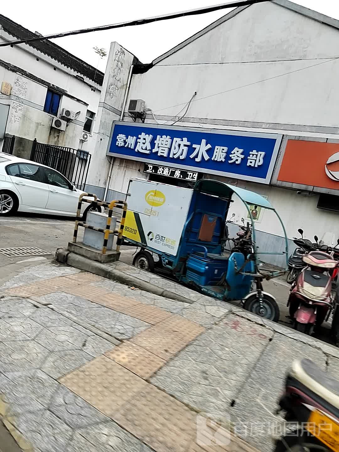 常州赵增防水服务部(小茅山村小区店)
